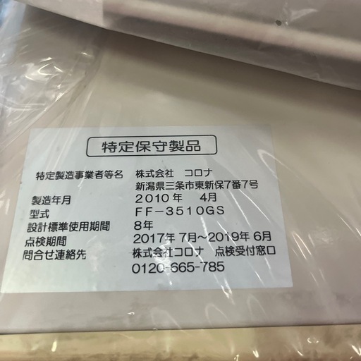 ☆分解掃除済み☆コロナFFストーブ 2010年製 (あれこれ屋) 旭川の季節