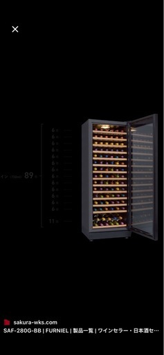 中古美品！さくら製作所 ワインセラー SAF-280G（89本収納） (モンゴル