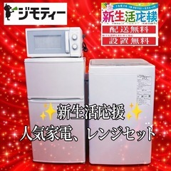 265✬設置まで対応新生活応援学生社会人単身赴任お薦め冷蔵庫洗濯機