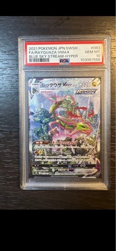 レックウザVMAX HR S7R 蒼空ストリーム 083/067 PSA10 (カズ) 新百合ヶ