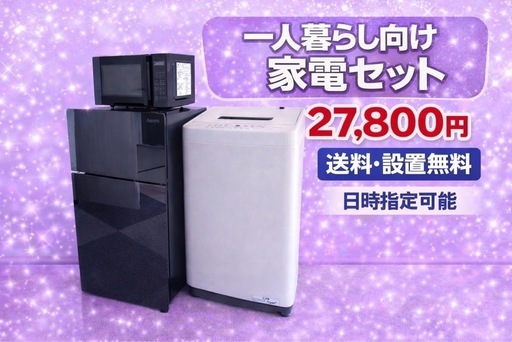 308⭐️色・メーカーご相談可⭐️冷蔵庫洗濯機電子レンジ3点セット