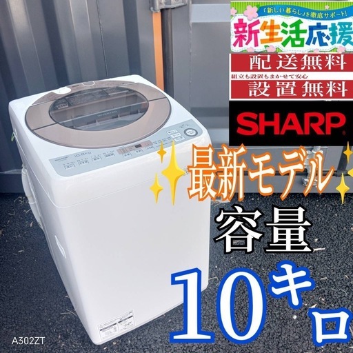 B034 送料設置無料SHARP最新モデル洗濯機大容量10㌔ (新生活家電KING