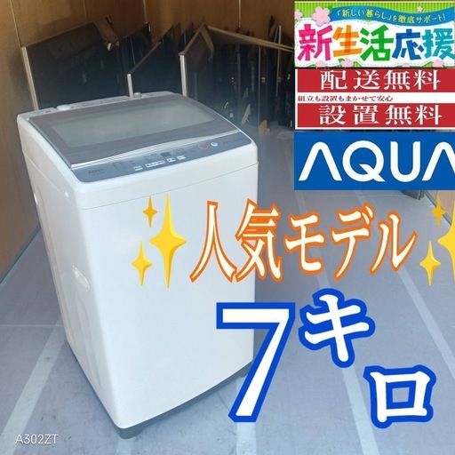 C081 送料設置無料アクア人気モデル洗濯機7㌔ (新生活家電KING) 京急
