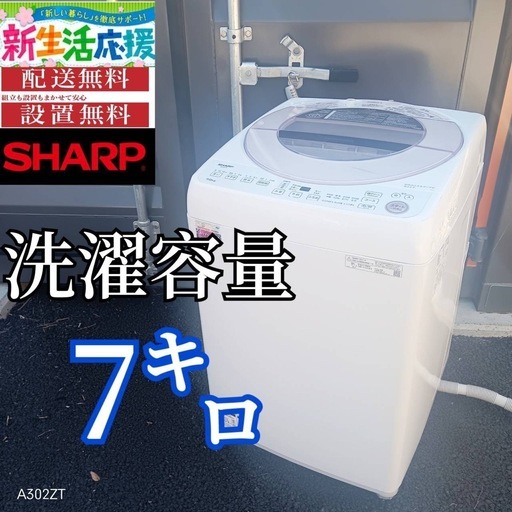 A004 送料設置無料SHARP人気モデル大型洗濯機 容量7.0㌔ (冷蔵庫 洗濯