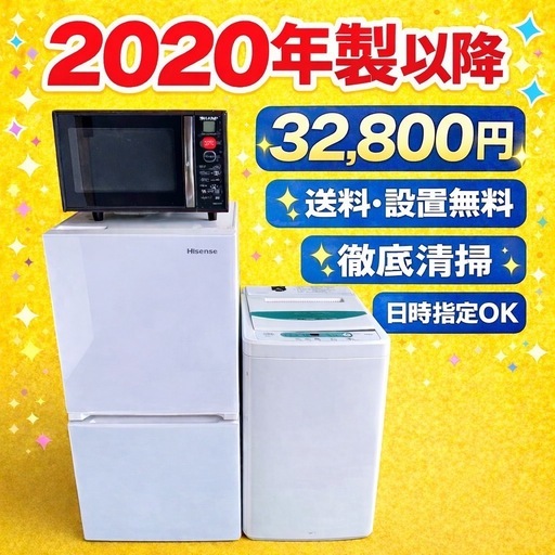 636 地域密着型冷蔵庫洗濯機電子レンジ3点セット2020年製以降送料設置