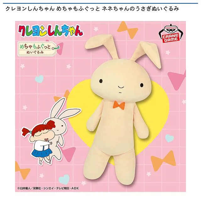ネネちゃんのうさぎ】クレヨンしんちゃん めちゃもふぐっと ネネちゃん
