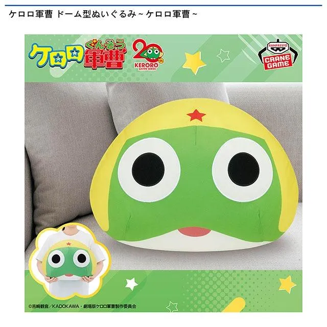 ケロロ軍曹 ドーム型ぬいぐるみ～ケロロ軍曹～ オンラインクレーン