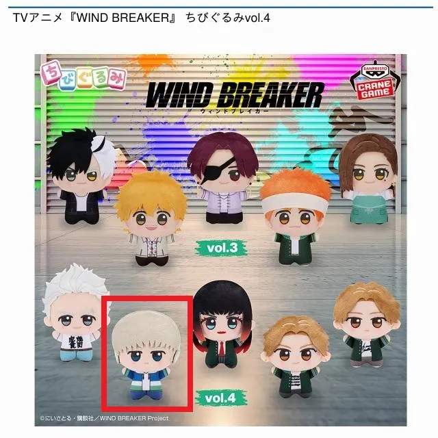 B梶蓮】TVアニメ『WIND BREAKER』 ちびぐるみvol.4 オンラインクレーン