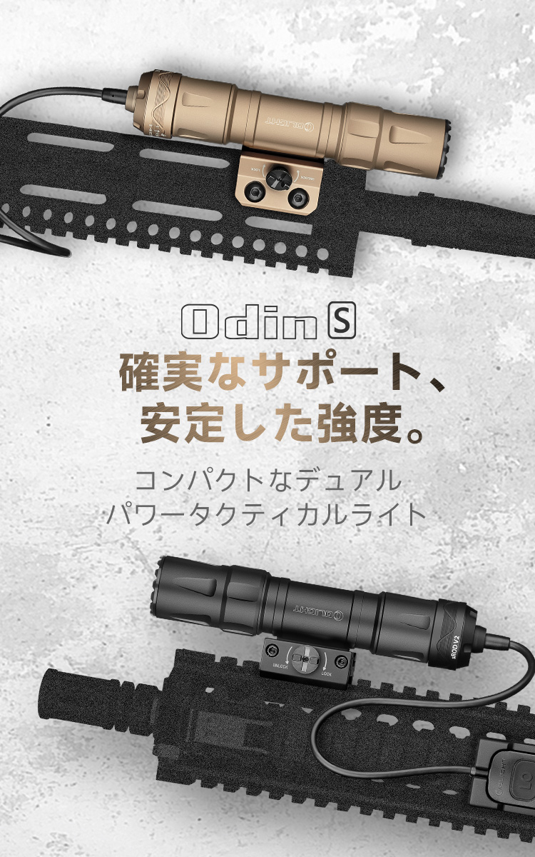 Olight Odin S - サバイバルJP -カスタム電動ガン・サバイバル用品専門