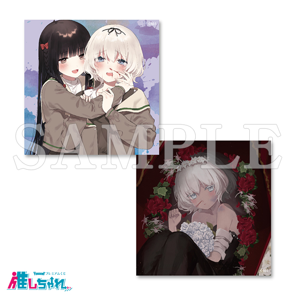 推しちゃれ | FUNDOM プレミアムくじ