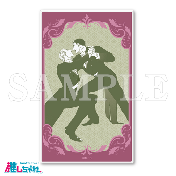 推しちゃれ | FUNDOM プレミアムくじ