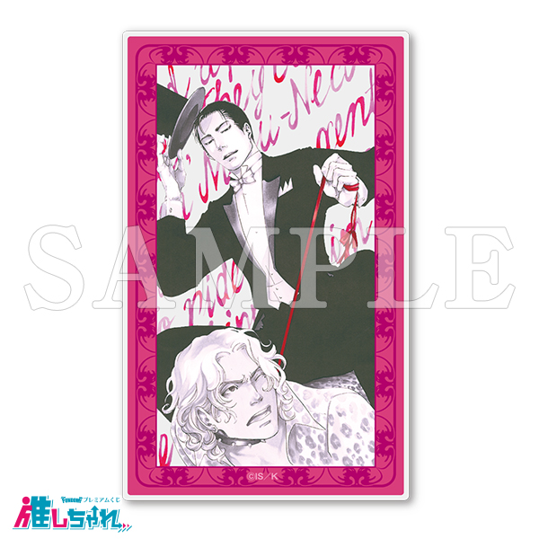 推しちゃれ | FUNDOM プレミアムくじ