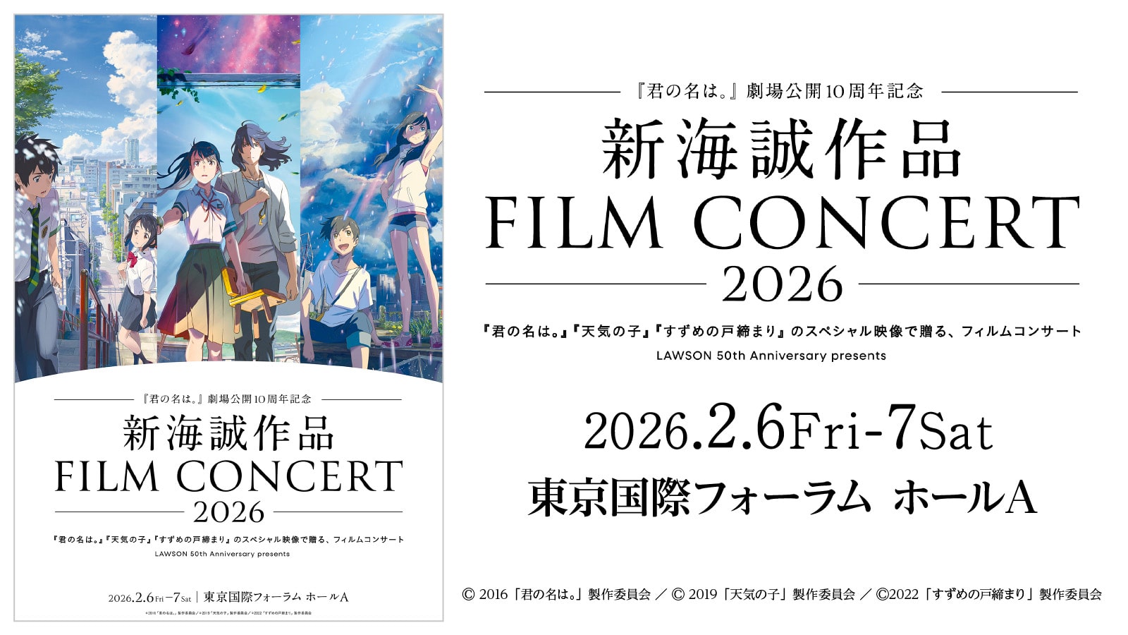 君の名は。』劇場公開10周年記念～ 新海誠作品 FILM CONCERT 2026『君