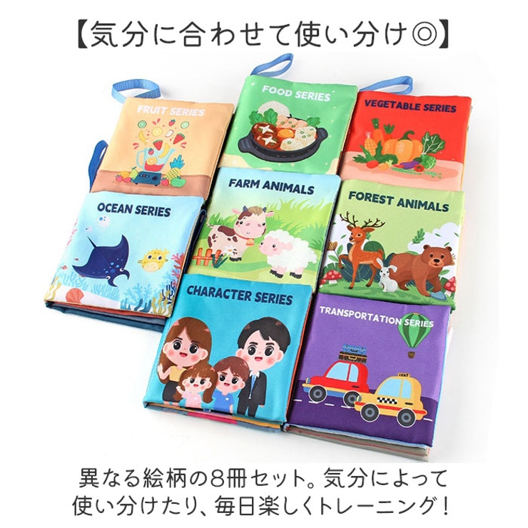 しかけ絵本 布絵本 布製 知育おもちゃ 8冊セット[品番：BCYW0038401