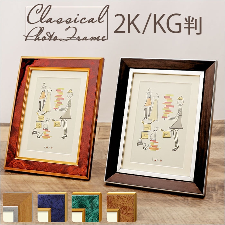 フォトフレーム クラシック 2K/KG判[品番：BCYW0023269]｜BACKYARD