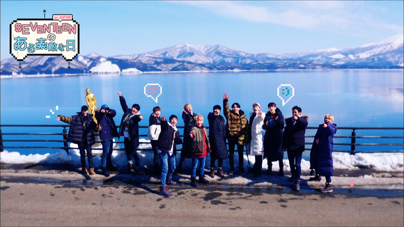 SEVENTEEN、秋田が舞台の人気バラエティ「ある素敵な日in JAPAN」が