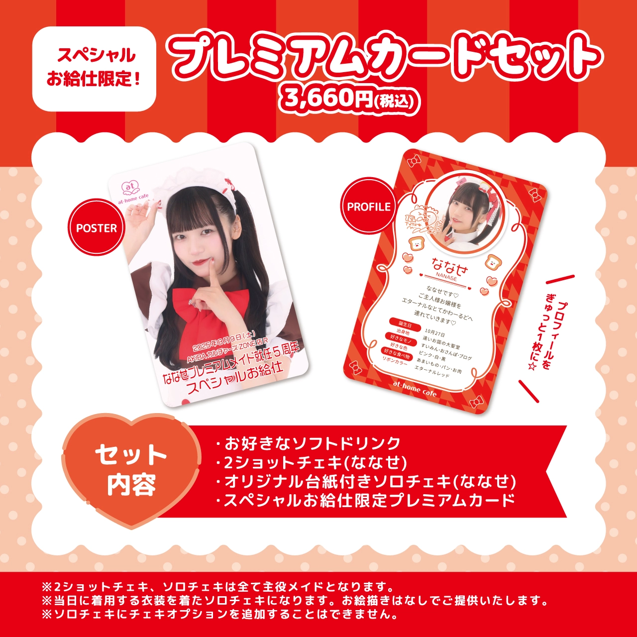 ななせプレミアムメイド就任5周年スペシャルお給仕 | 秋葉原・大阪