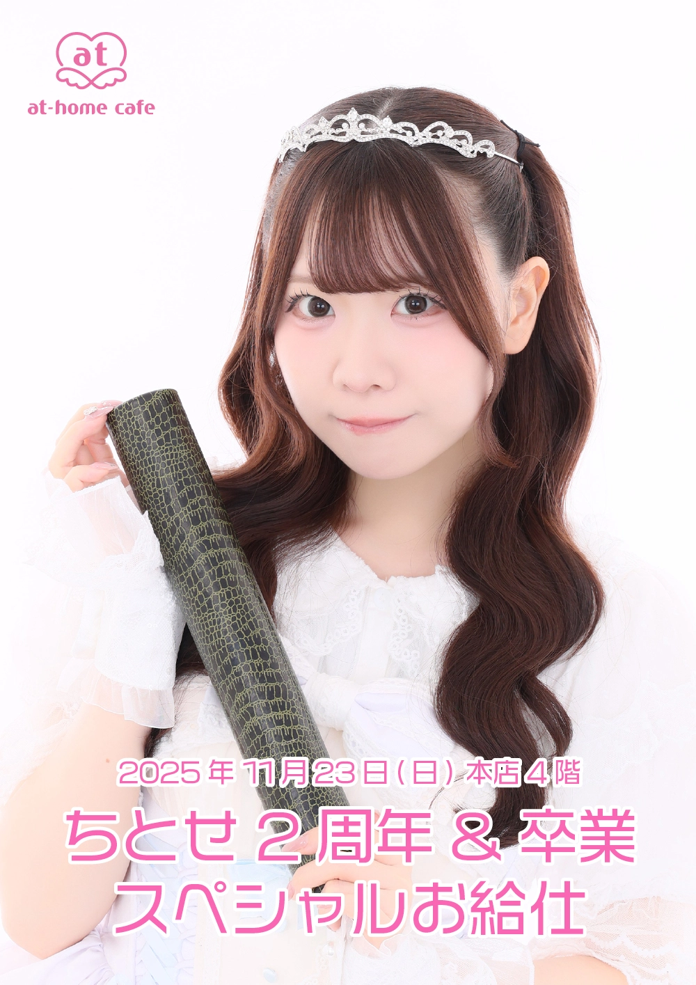 ちとせ2周年&卒業スペシャルお給仕 | 秋葉原・大阪・名古屋のメイド