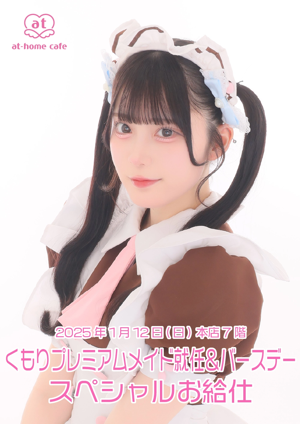 くもりプレミアムメイド就任&バースデー スペシャルお給仕 | 秋葉原