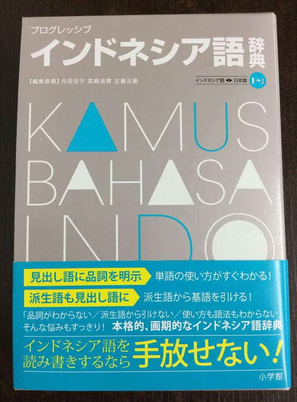 大学倶楽部・神田外語大：2月にインドネシア語辞典発刊 舟田教授ら