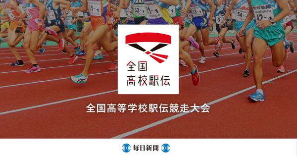 滋賀 - 全国高校駅伝