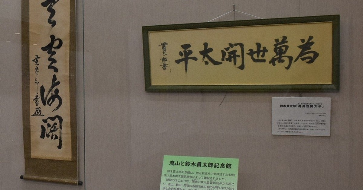 鈴木貫太郎の揮毫の書など 流山で記念展示 ／千葉 | 毎日新聞