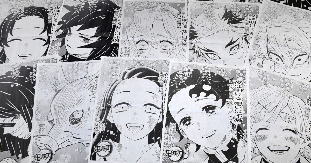 毎日新聞には冨岡義勇ら登場 「鬼滅」広告、5紙朝刊に掲載 最終巻発売
