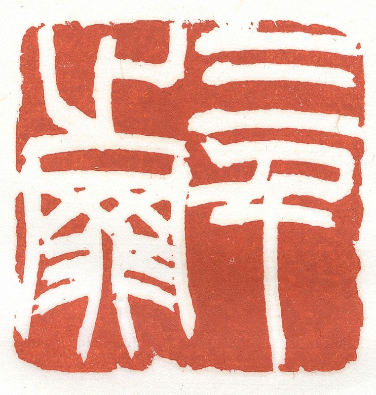 書の世界：篆刻家・松丸東魚の仕事 巨人の人物像に迫る | 毎日新聞