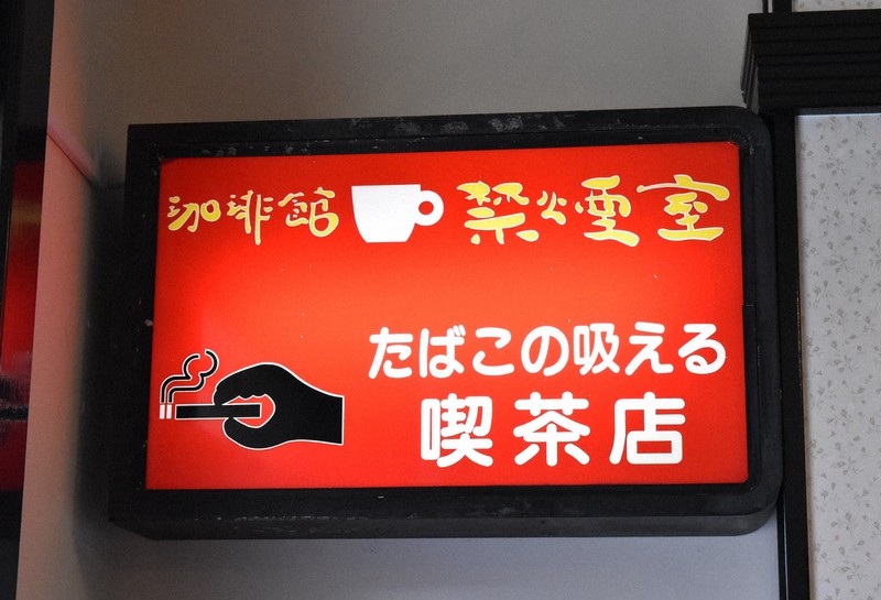 絶滅危機？昭和レトロな純喫茶 「文化残す」受け継ぐ若者の思い [写真