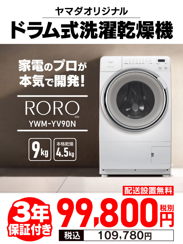 ヤマダオリジナル ドラム式洗濯乾燥機【RORO】 ｜ ヤマダデンキ
