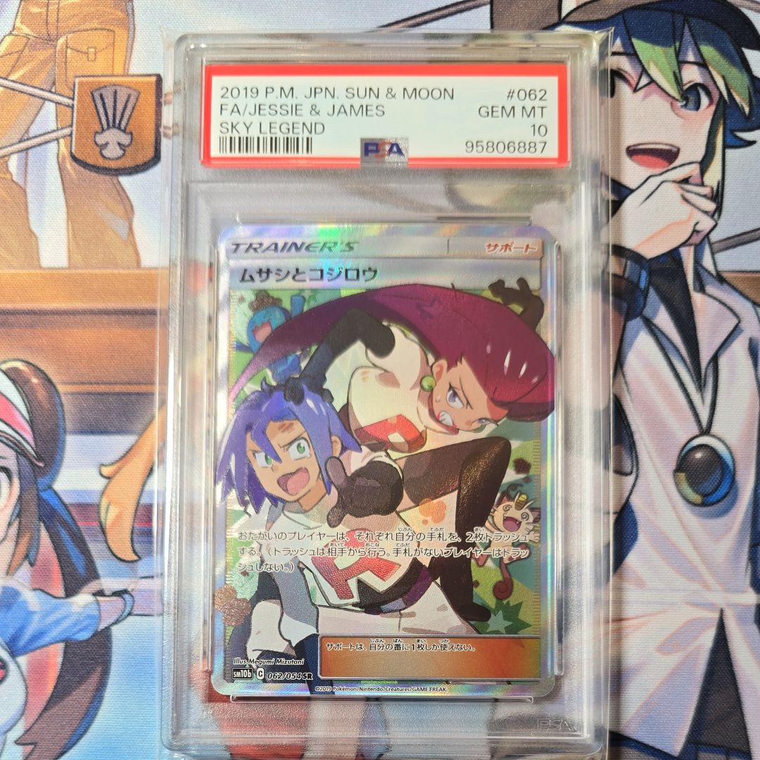PSA10】ムサシとコジロウ SR[SM10b 062/054](強化拡張パック「スカイ
