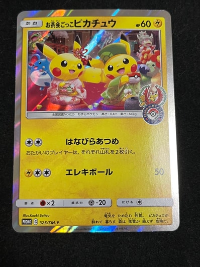 お茶会ごっこピカチュウ: プロモ[SM-P 325](プロモーションカード「SM