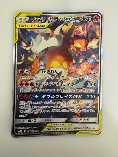 レシラム&リザードンGX SR: SA[SM10 097/095](拡張パック「ダブル