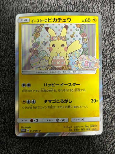 イースターのピカチュウ: プロモ[SM-P 055](プロモーションカード「SM