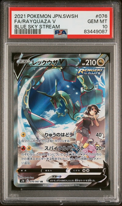 レックウザV SR: SA[S7R 076/067](拡張パック「蒼空ストリーム」)の