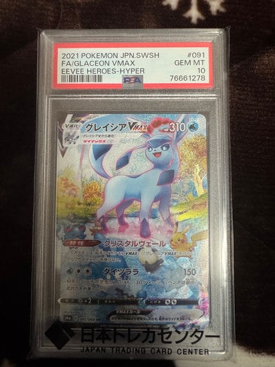 PSA10】グレイシアVMAX HR: SA[S6a 091/069](強化拡張パック「イーブイ