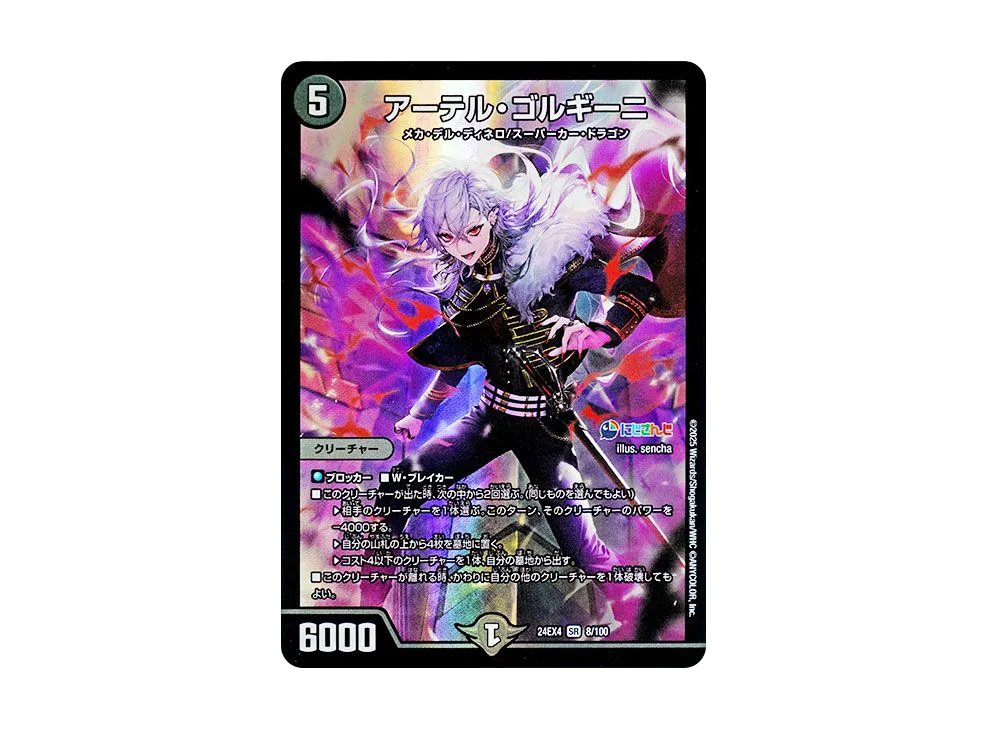 アーテル・ゴルギーニ SR [DM24-EX4 8/100](にじさんじコラボ