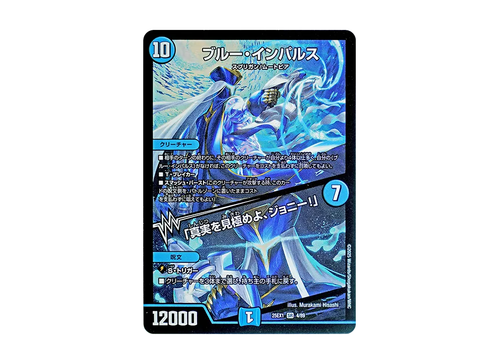 ブルー・インパルス / 「真実を見極めよ、ジョニー!」 SR [DM25-EX1 4