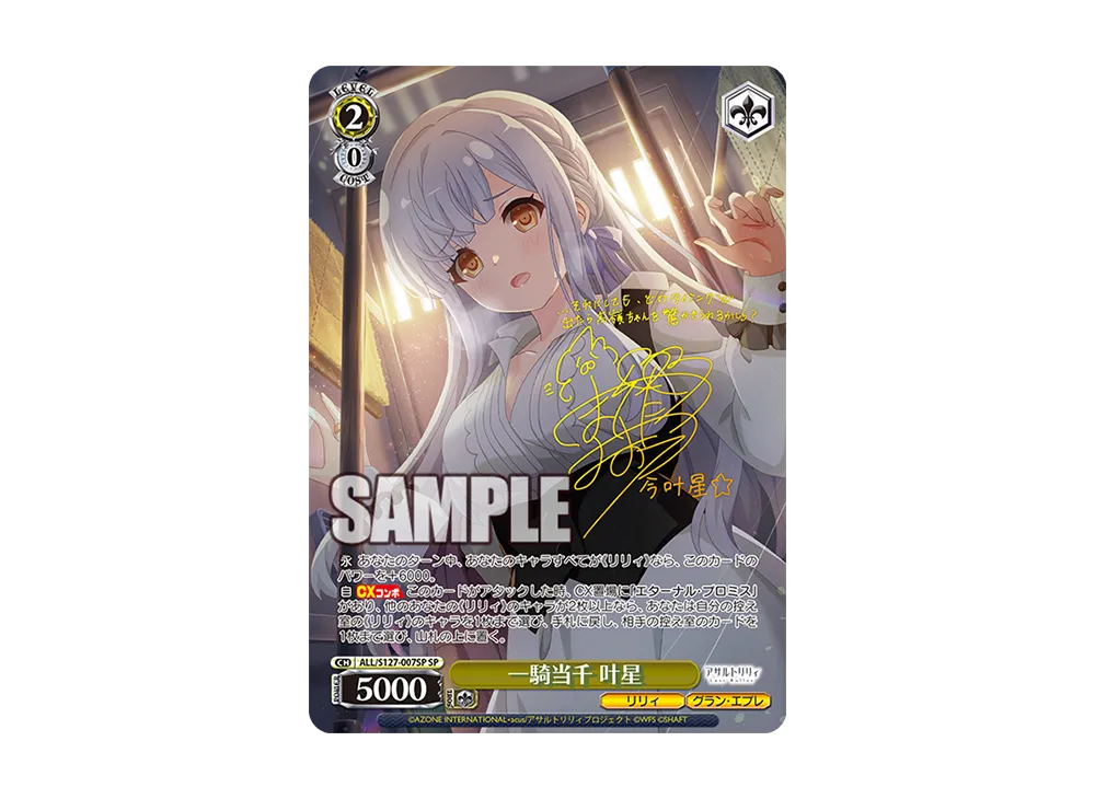 一騎当千 叶星 SP [ALL/S127-007SP](ブースターパック「アサルトリリィ