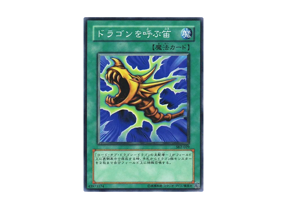 ドラゴンを呼ぶ笛 N [SK2-029](ストラクチャーデッキ 海馬編