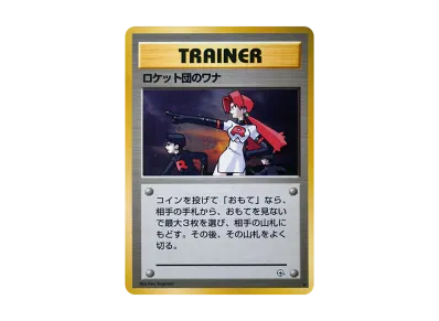 PSA9】ロケット団のワナ R: 旧裏 [PMCG-G1](ジム拡張「リーダーズ