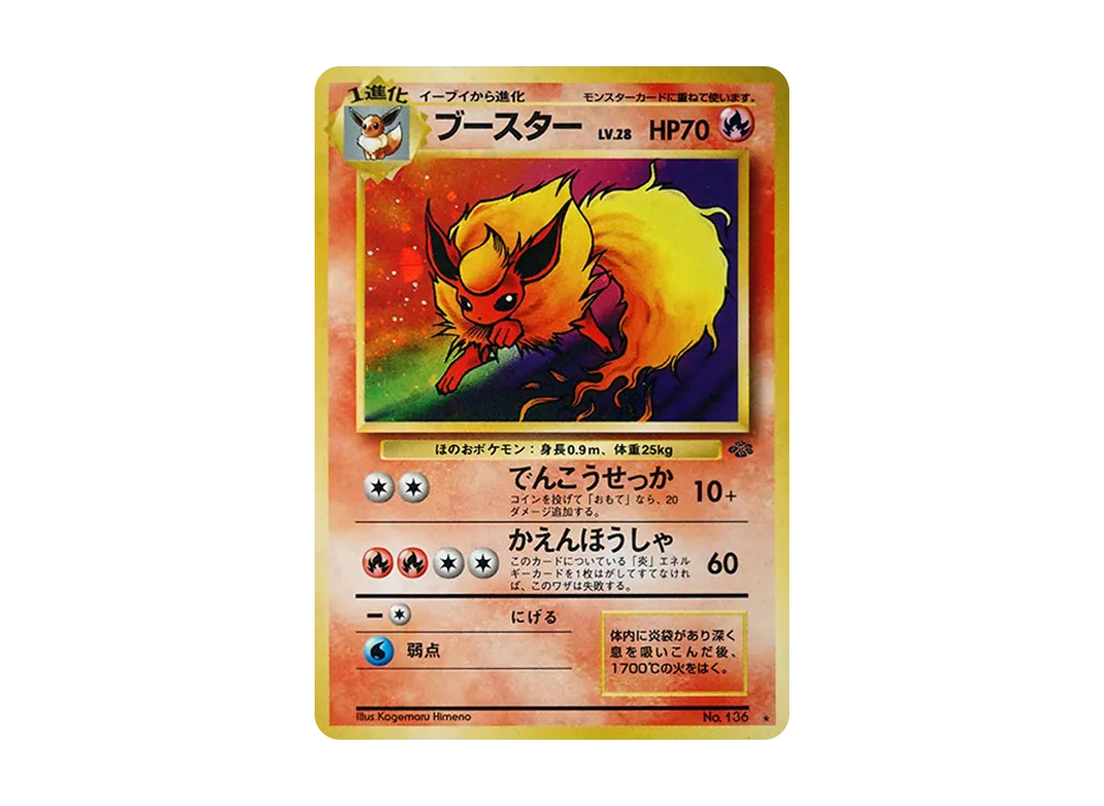 ブースター ☆ : 旧裏 [PMCG2 No.136](拡張パック「ポケモンジャングル