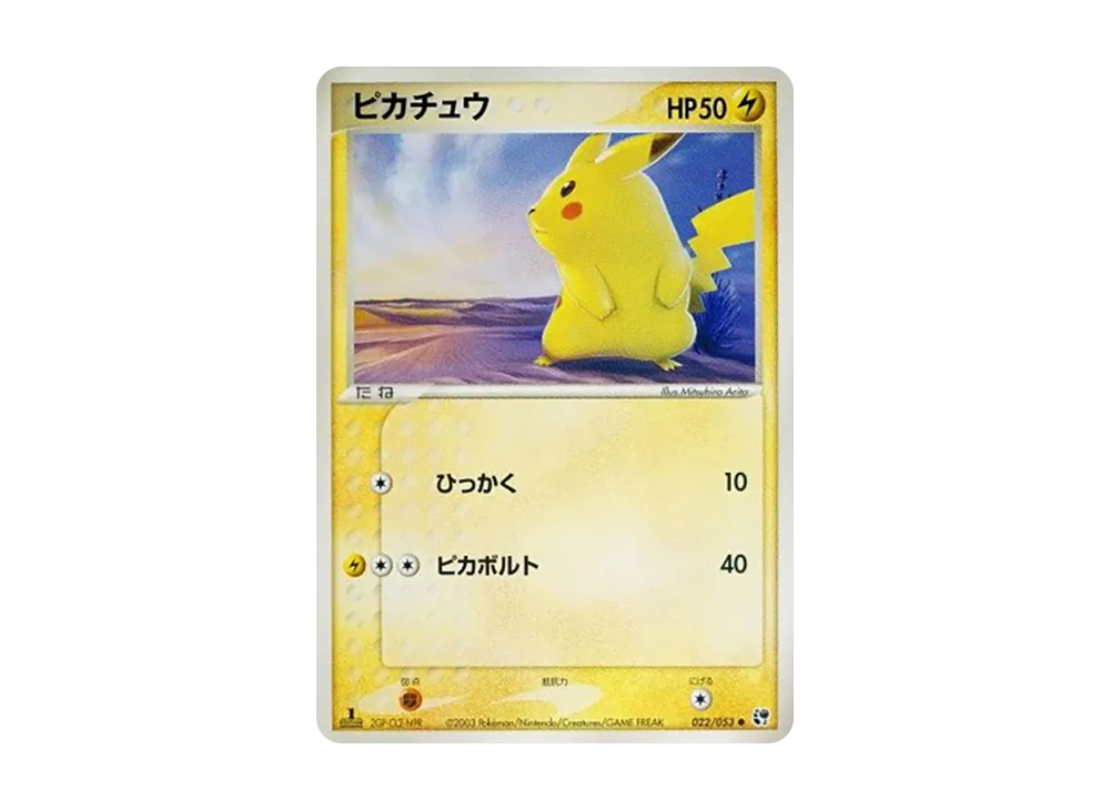 ピカチュウ ○ :1ED [ADV2 022/053](拡張パック第2弾「砂漠のきせき