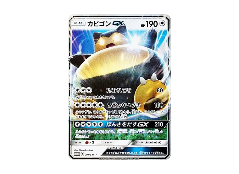カビゴンGX P [SM-P 001](プロモーションカード「ニンテンドー3DS