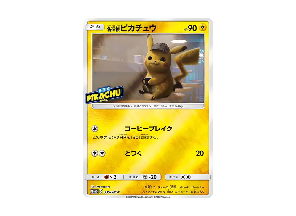 名探偵ピカチュウ P [SM-P 339](プロモーションカード「スペシャル