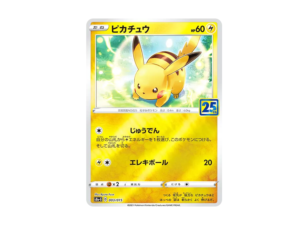 ピカチュウ [S8a-G 003/015](25th アニバーサリー ゴールデンボックス