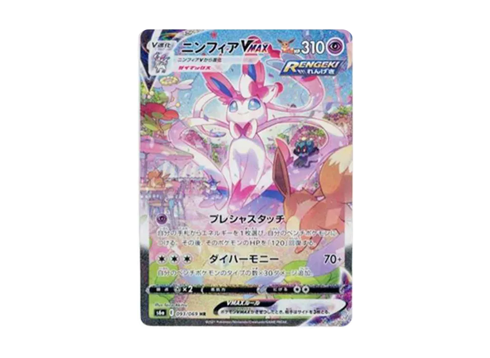 ニンフィアVMAX HR: SA[S6a 093/069](強化拡張パック「イーブイ