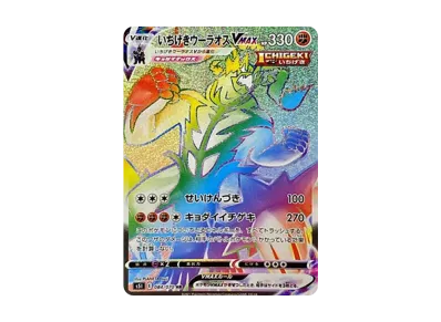 いちげきウーラオスVMAX HR: SA[S5I 085/070](拡張パック「一撃