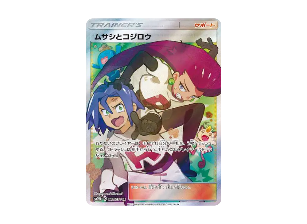 ムサシとコジロウ SR[SM10b 062/054](強化拡張パック「スカイ