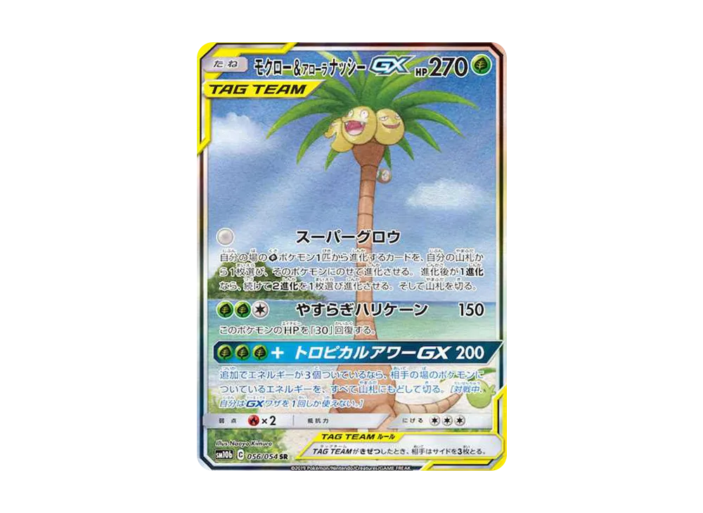 モクロー&アローラナッシーGX SR: SA[SM10b 056/054](強化拡張パック